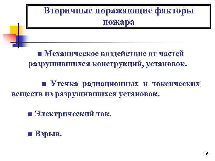 К поражающим факторам относятся. Первичные и вторичные факторы при пожаре. Вторичные поражающие факторы пожара. Вторичный поражающий фактор пожара. Вторичные факторы поражения при пожаре.