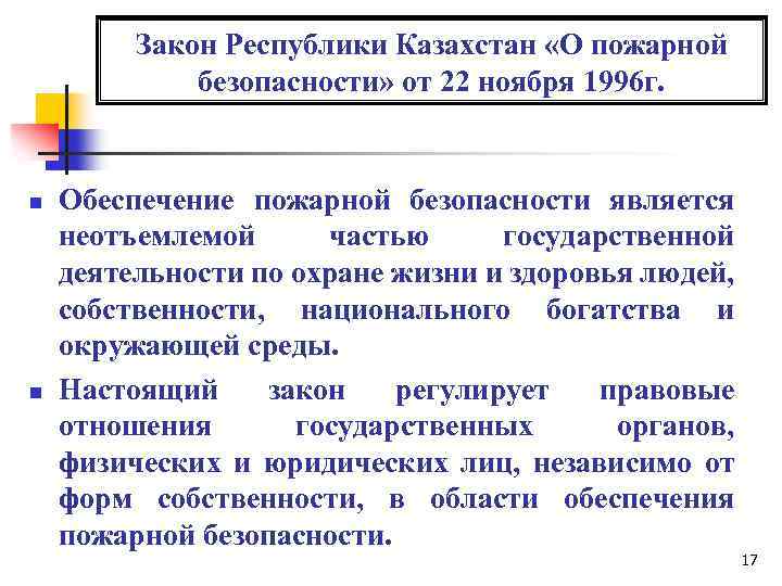 Закон Республики Казахстан «О пожарной безопасности» от 22 ноября 1996 г. n n Обеспечение