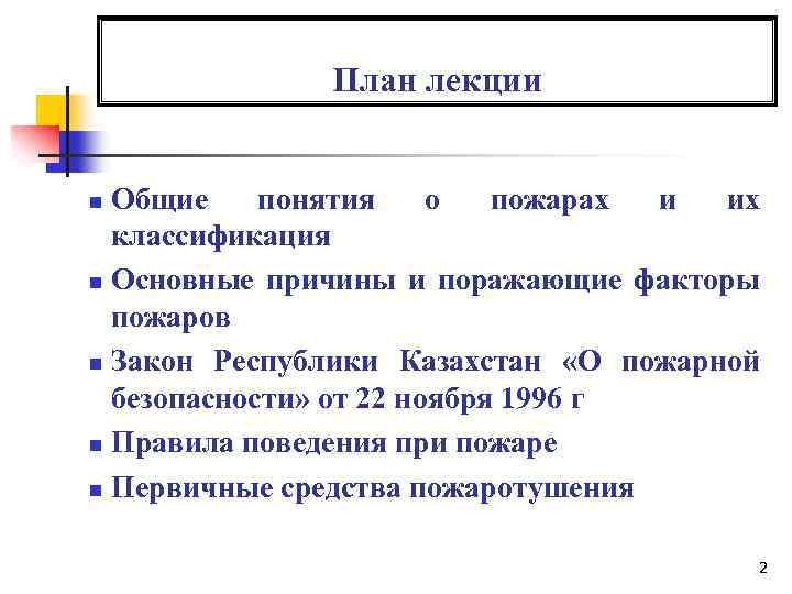 План лекции Общие понятия о пожарах и их классификация n Основные причины и поражающие