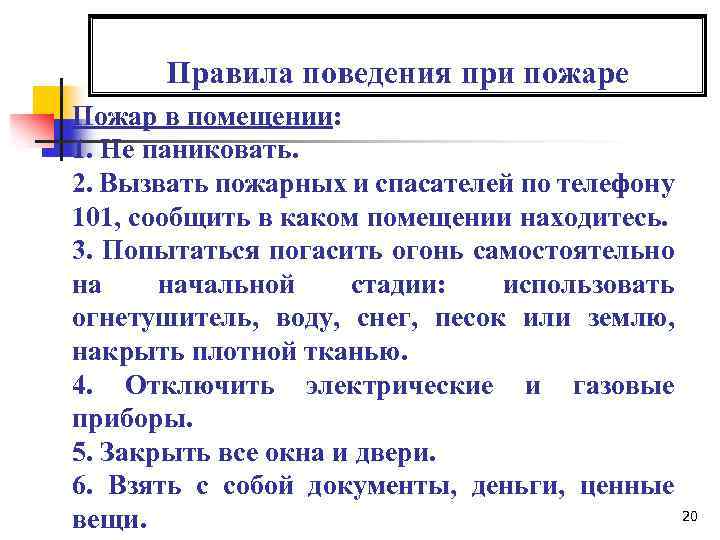 Правила поведения при пожаре Пожар в помещении: 1. Не паниковать. 2. Вызвать пожарных и