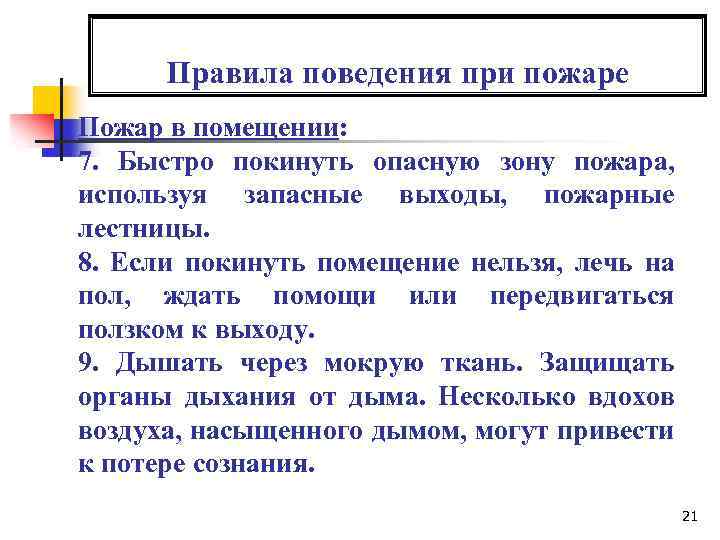 Правила поведения при пожаре Пожар в помещении: 7. Быстро покинуть опасную зону пожара, используя