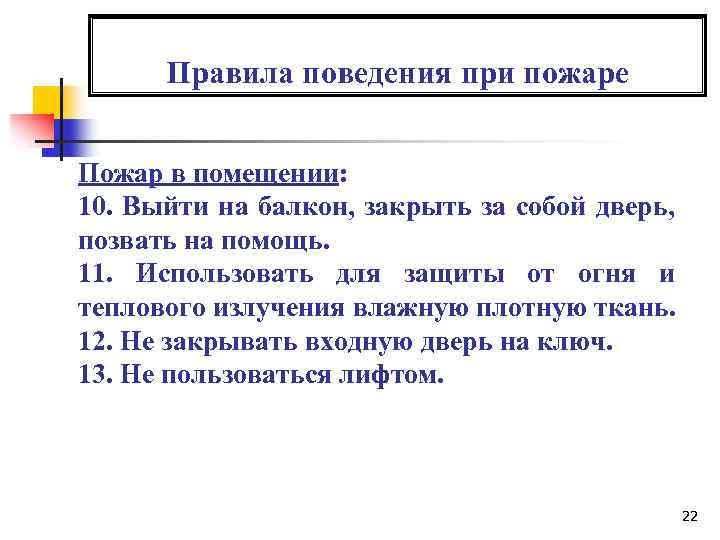 Правила поведения при пожаре Пожар в помещении: 10. Выйти на балкон, закрыть за собой