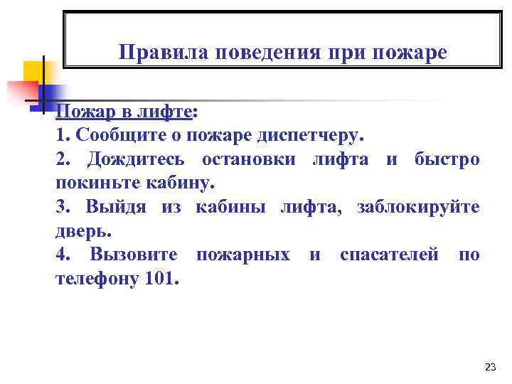 Правила поведения при пожаре Пожар в лифте: 1. Сообщите о пожаре диспетчеру. 2. Дождитесь