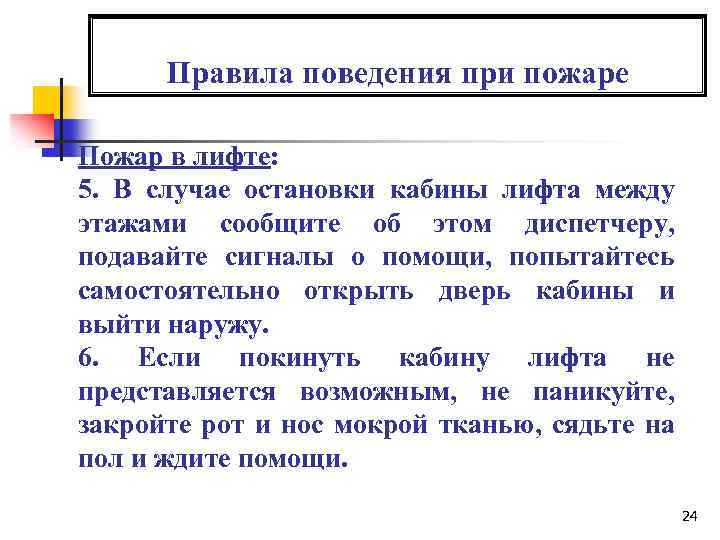 Правила поведения при пожаре Пожар в лифте: 5. В случае остановки кабины лифта между