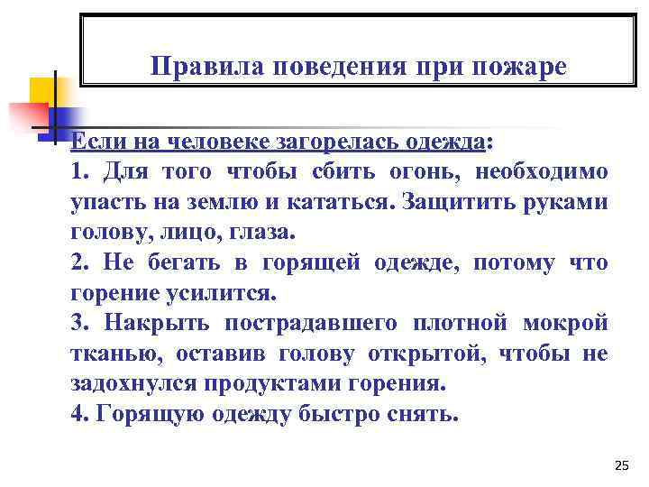 Назовите не менее четырех. Правила поведения если на человеке загорелась одежда. Что делать при возгорании одежды. Правила поведения при возгорании одежды на человеке. Правила поведения при горении человека.