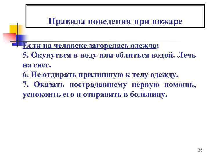 Правила поведения при пожаре Если на человеке загорелась одежда: 5. Окунуться в воду или