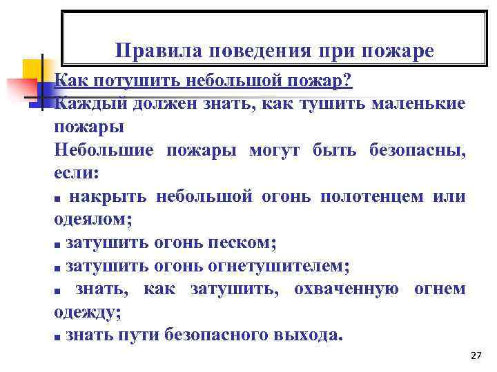 Правила поведения при пожаре Как потушить небольшой пожар? Каждый должен знать, как тушить маленькие