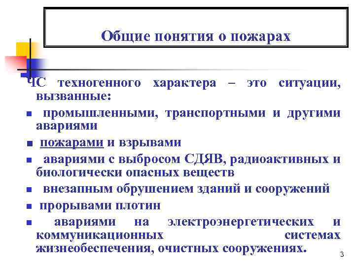 Общие понятия о пожарах ЧС техногенного характера – это ситуации, вызванные: n промышленными, транспортными