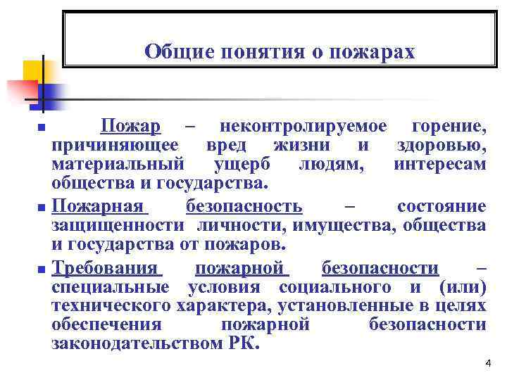 Общие понятия о пожарах Пожар – неконтролируемое горение, причиняющее вред жизни и здоровью, материальный