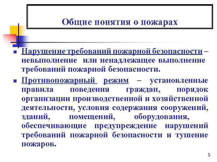 Общие понятия о пожарах n n Нарушение требований пожарной безопасности – невыполнение или ненадлежащее