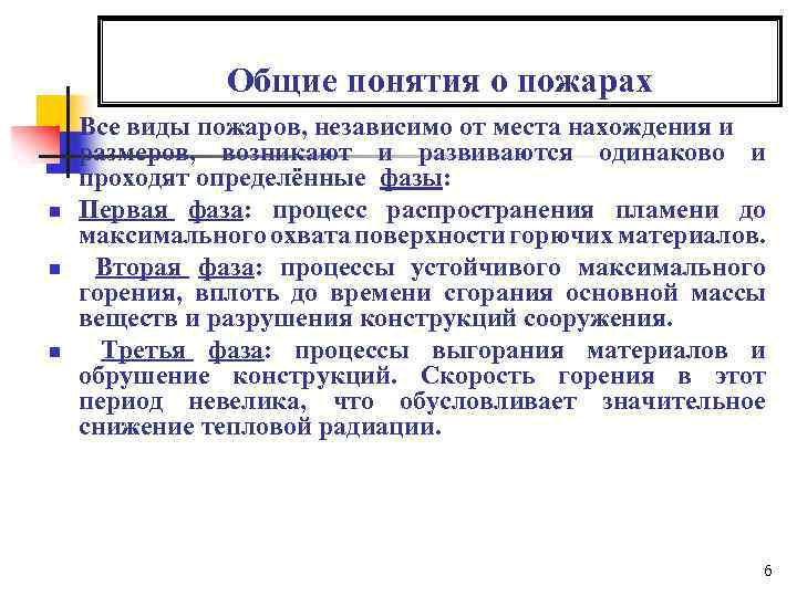 Общие понятия. Общие понятия о пожаре. Основные понятия о пожаре и его развитии. Понятие о пожаре как процессе. Общее понятие о пожаре и краткая характеристика явлений происходящих.