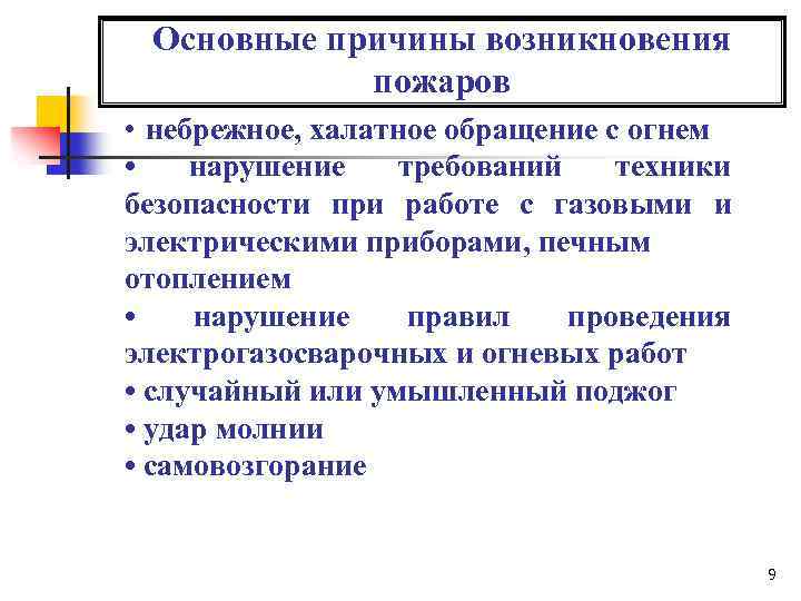 Основные причины возникновения пожаров • небрежное, халатное обращение с огнем • нарушение требований техники