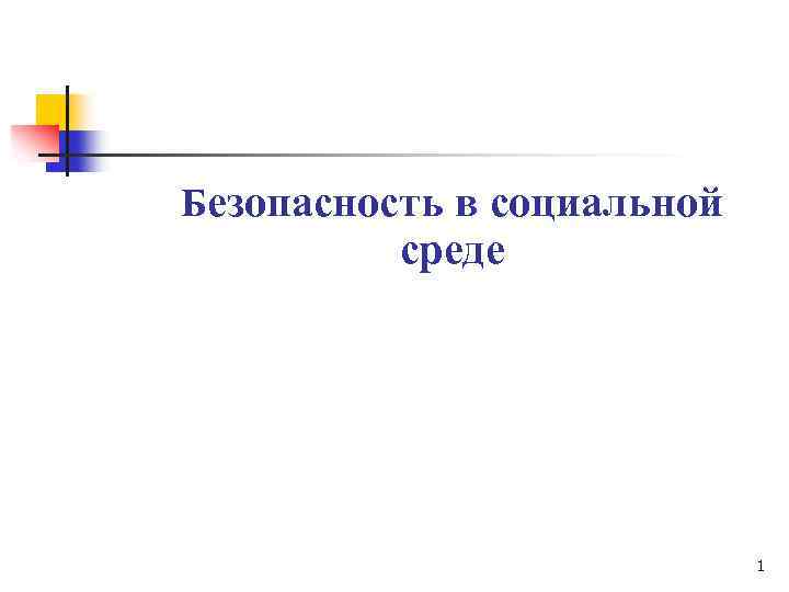 Безопасность в социальной среде 1 