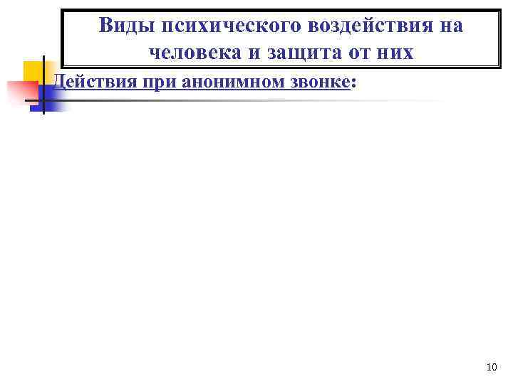 Виды психического воздействия на человека и защита от них Действия при анонимном звонке: 10
