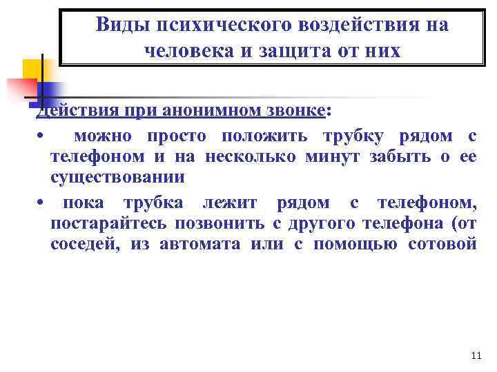 Виды психического воздействия на человека и защита от них Действия при анонимном звонке: •