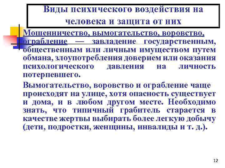 Виды психического воздействия на человека и защита от них Мошенничество, вымогательство, воровство, ограбление —