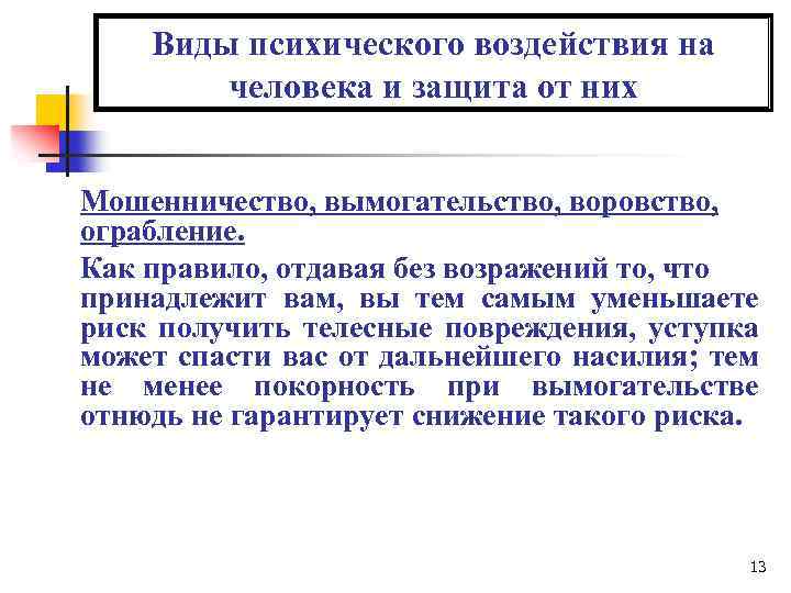 Виды психического воздействия на человека и защита от них Мошенничество, вымогательство, воровство, ограбление. Как