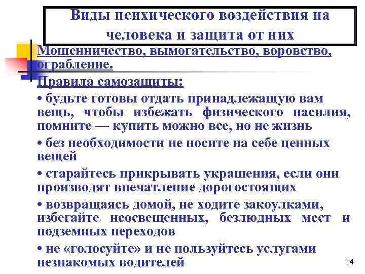 Виды психического воздействия на человека и защита от них Мошенничество, вымогательство, воровство, ограбление. Правила