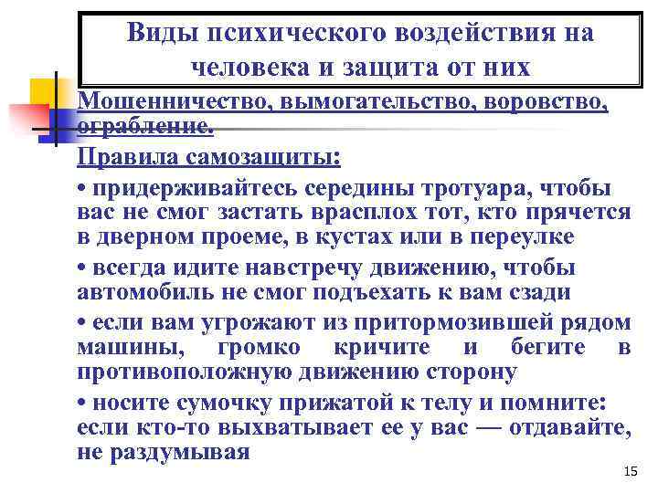 Виды психического воздействия на человека и защита от них Мошенничество, вымогательство, воровство, ограбление. Правила