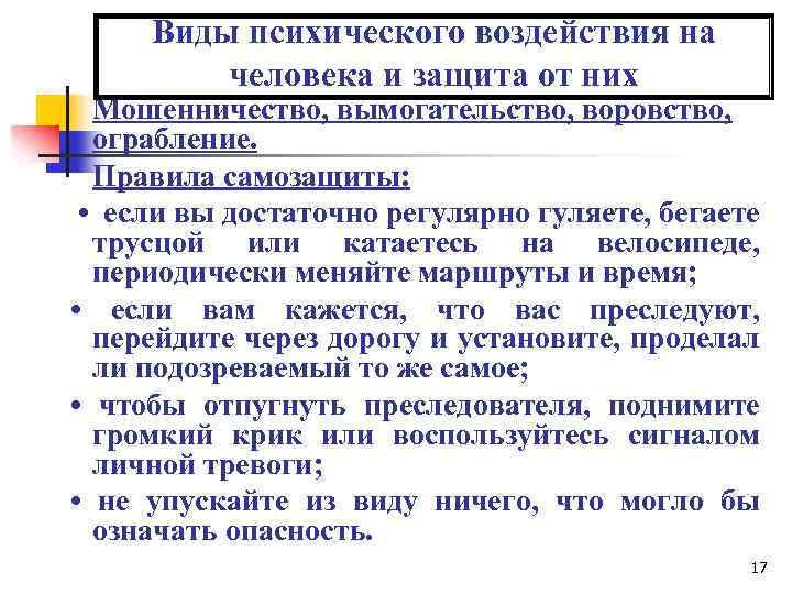 Защита от воздействия. Виды психического воздействия на человека. Виды психического воздействия на человека и защита от них. Виды вымогательства. Виды психологической нагрузки.