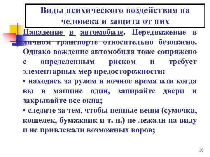 Виды психического воздействия на человека и защита от них Нападение в автомобиле. Передвижение в
