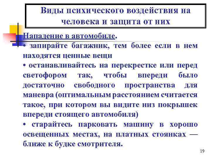 Виды психического воздействия на человека и защита от них Нападение в автомобиле. • запирайте