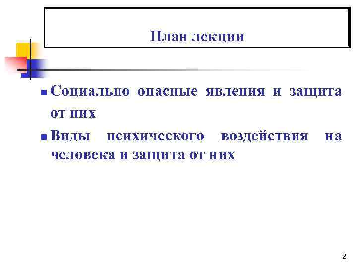 План лекции Социально опасные явления и защита от них n Виды психического воздействия на
