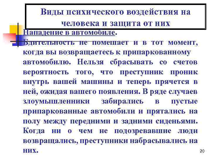 Виды психического воздействия на человека и защита от них Нападение в автомобиле. Бдительность не
