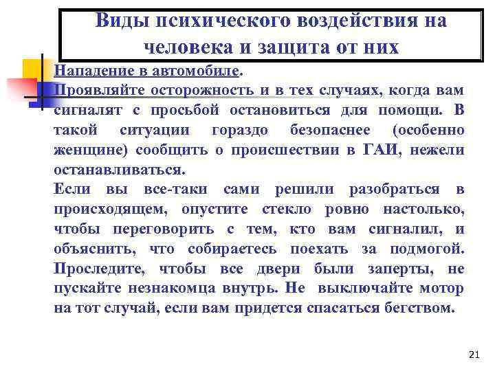 Виды психического воздействия на человека и защита от них Нападение в автомобиле. Проявляйте осторожность