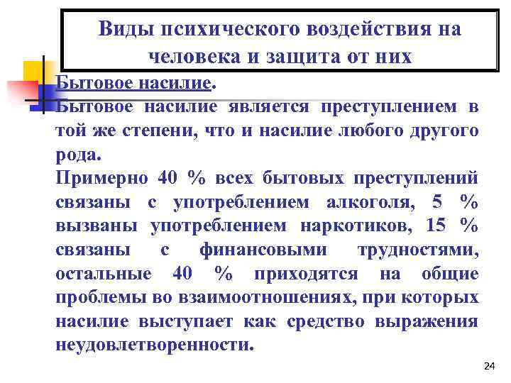 Виды психического воздействия на человека и защита от них Бытовое насилие является преступлением в