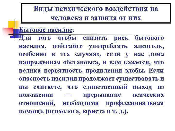 Виды психического воздействия на человека и защита от них Бытовое насилие. Для того чтобы
