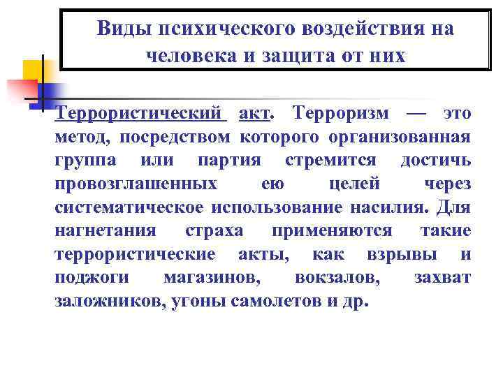 Виды психического воздействия на человека и защита от них Террористический акт. Терроризм — это