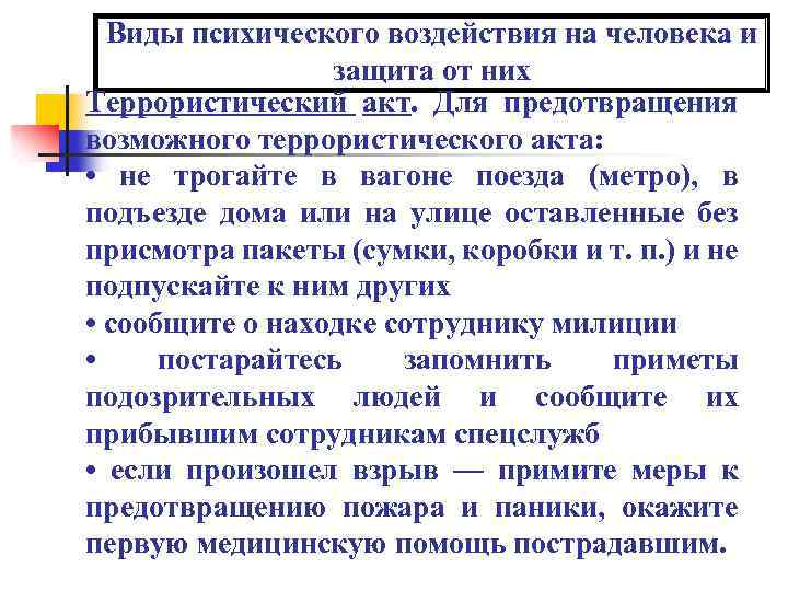 Виды психического воздействия на человека и защита от них Террористический акт. Для предотвращения возможного