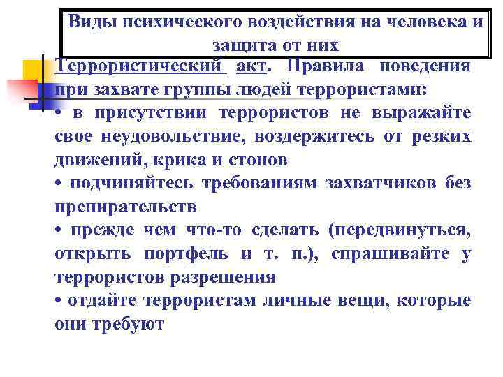 Виды психического воздействия на человека и защита от них Террористический акт. Правила поведения при
