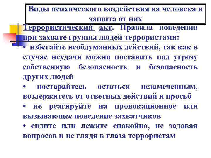 Виды психического воздействия на человека и защита от них Террористический акт. Правила поведения при