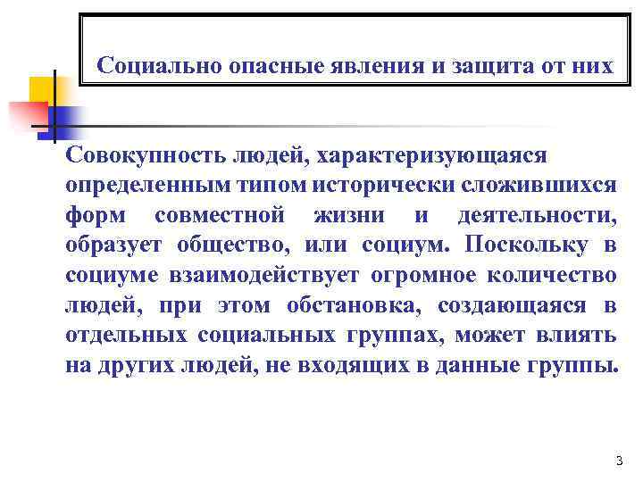 Социально опасные явления и защита от них Совокупность людей, характеризующаяся определенным типом исторически сложившихся