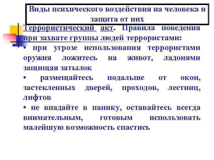 Виды психического воздействия на человека и защита от них Террористический акт. Правила поведения при