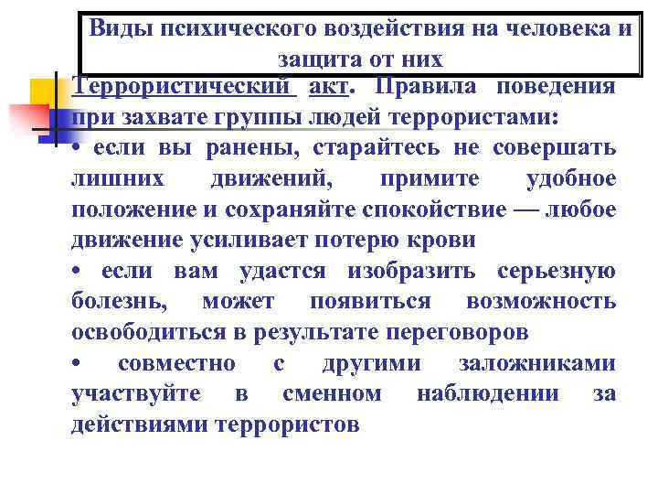 Виды психического воздействия на человека и защита от них Террористический акт. Правила поведения при