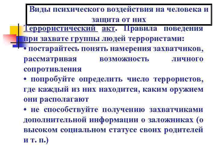 Виды психического воздействия на человека и защита от них Террористический акт. Правила поведения при