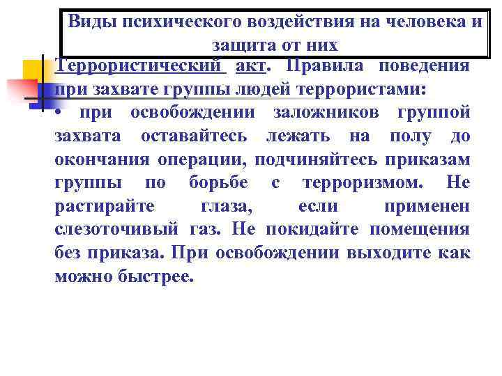 Виды психического воздействия на человека и защита от них Террористический акт. Правила поведения при