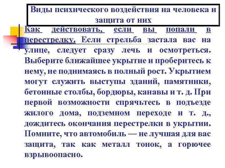 Виды психического воздействия на человека и защита от них Как действовать, если вы попали