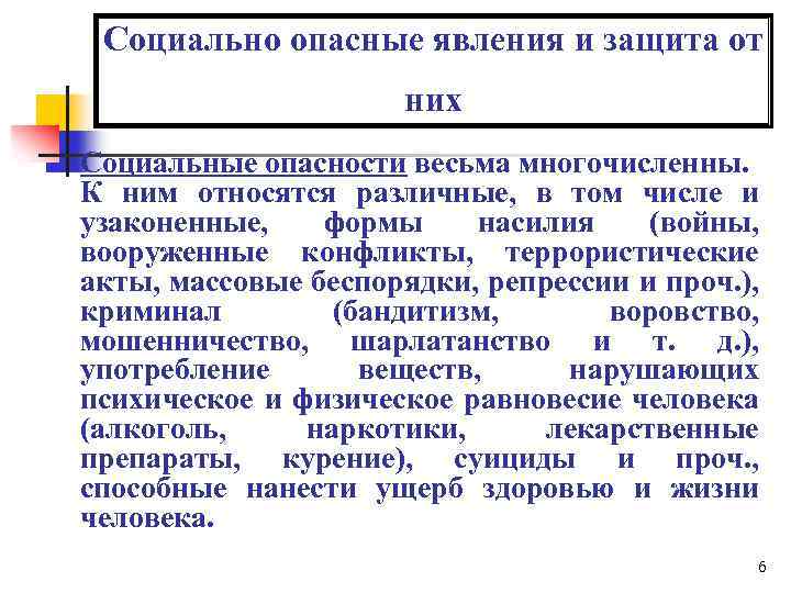Социально опасные явления и защита от них Социальные опасности весьма многочисленны. К ним относятся