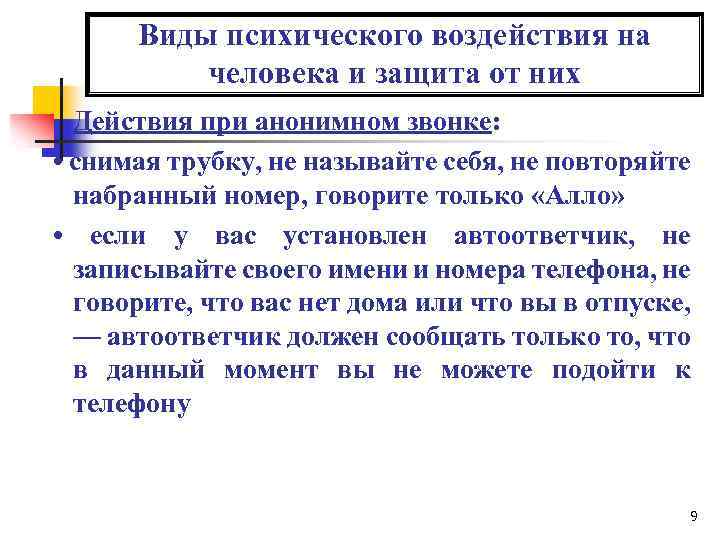 Виды психического воздействия на человека и защита от них Действия при анонимном звонке: •