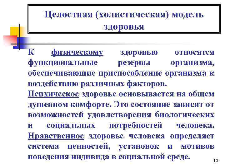 Целостная (холистическая) модель здоровья К физическому здоровью относятся функциональные резервы организма, обеспечивающие приспособление организма