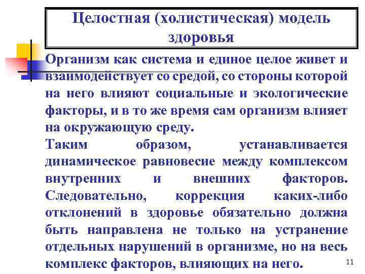 Целостная (холистическая) модель здоровья Организм как система и единое целое живет и взаимодействует со