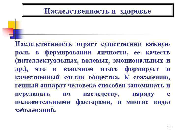 Наследственность и здоровье Наследственность играет существенно важную роль в формировании личности, ее качеств (интеллектуальных,