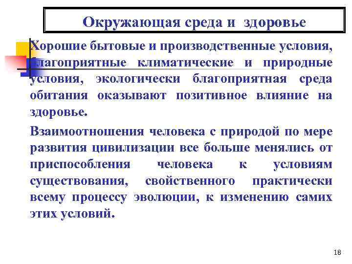 Окружающая среда и здоровье Хорошие бытовые и производственные условия, благоприятные климатические и природные условия,