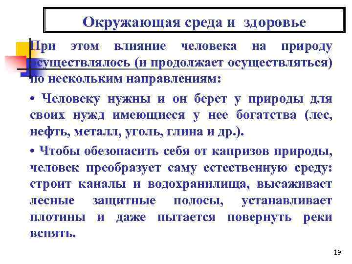 Окружающая среда и здоровье При этом влияние человека на природу осуществлялось (и продолжает осуществляться)