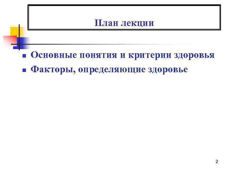 План лекции Основные понятия и критерии здоровья n Факторы, определяющие здоровье n 2 