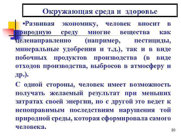 Окружающая среда и здоровье • Развивая экономику, человек вносит в природную среду многие вещества